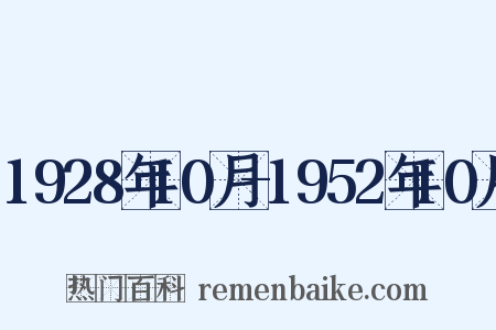 1928年10月-1952年10月是什么意思的图片